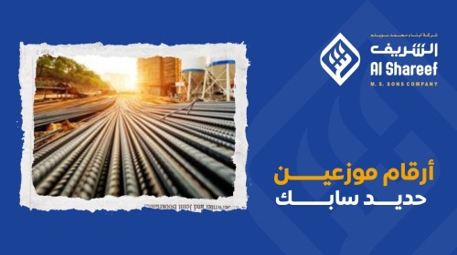 أرقام موزعي حديد سابك: دليلك الشامل لاختيار شريكك الموثوق في البناء